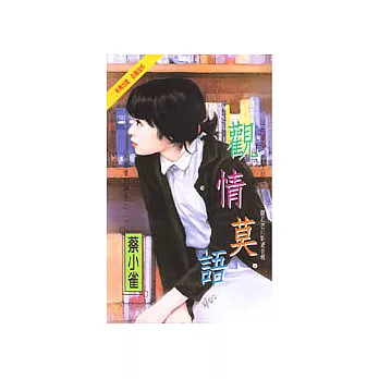 偷情四絕色之二:觀情莫語