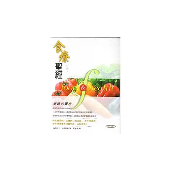 食療聖經-美味的藥方