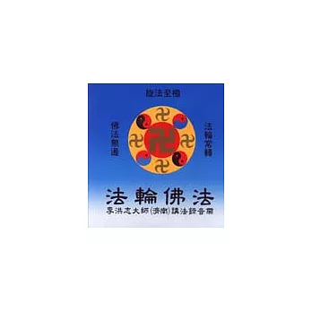 法輪佛法:李洪志大師(濟南)講法錄音帶