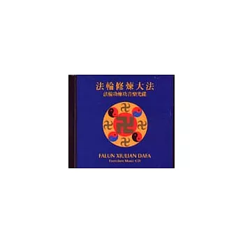 法輪修煉大法:法輪功煉功音樂光碟