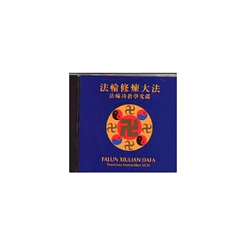 法輪修煉大法:法輪功教學光碟