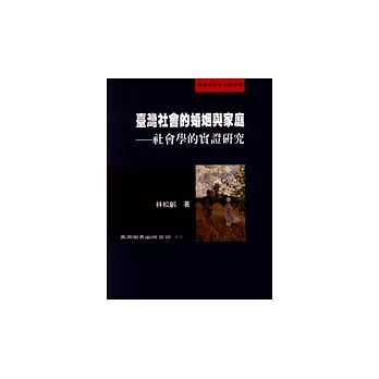 臺灣社會的婚姻與家庭-社會學的實證研究