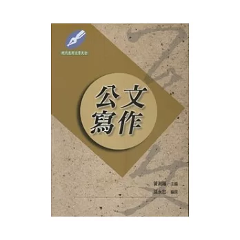 公文寫作【修訂版.橫式】