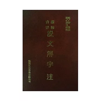 新添古音說文解字注【豪華雙色,修訂版】(二版四刷)