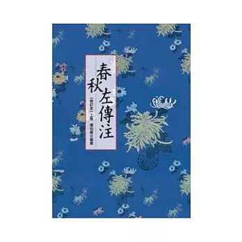 春秋左傳注(上)【修訂版】