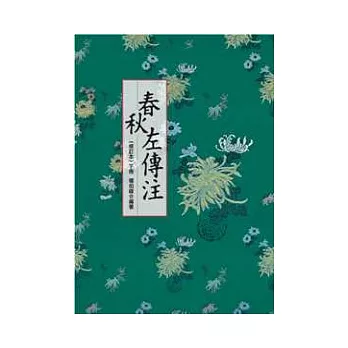 春秋左傳注(下)【修訂版】