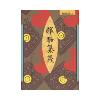 離騷纂義:楚辭註疏長編第一編