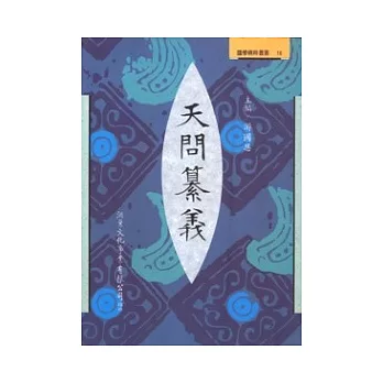 天問纂義:楚辭註疏長編第二編