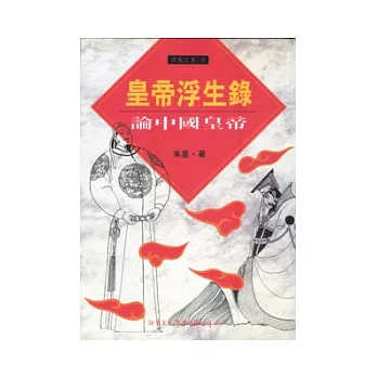 皇帝浮生錄:論中國皇帝