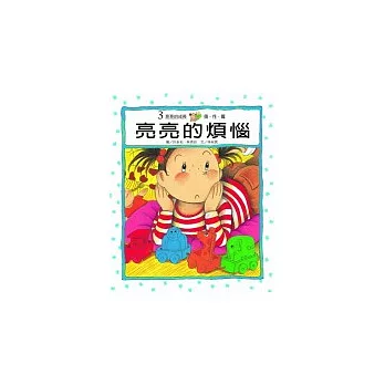 亮亮的煩惱