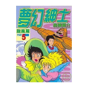 夢幻紳士 5