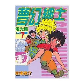 夢幻紳士 7