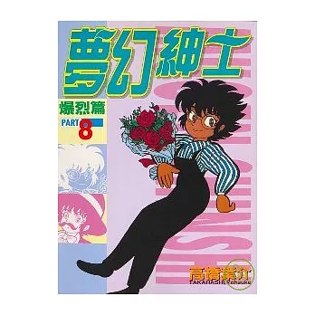 夢幻紳士 8