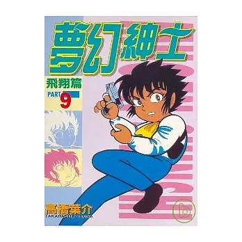 夢幻紳士 9
