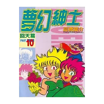 夢幻紳士 10
