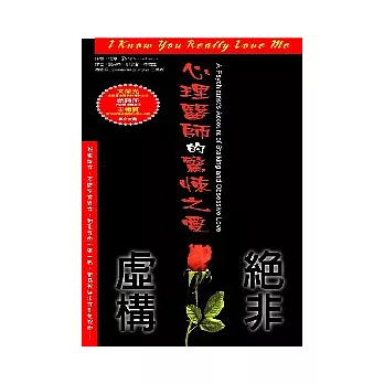 絕非虛構--心理醫師的驚悚之愛