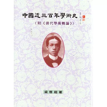 中國近三百年學術史(與《清代學術概論》合刊)