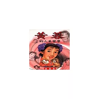 黃蓉的人生哲學