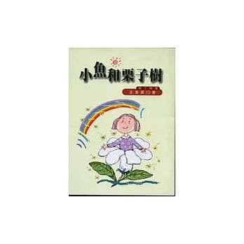 小魚與栗子樹--親子情書