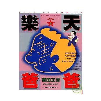 樂天爸爸 4