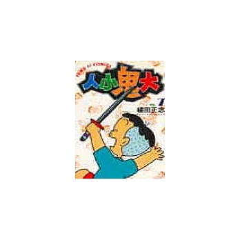 人小鬼大 7