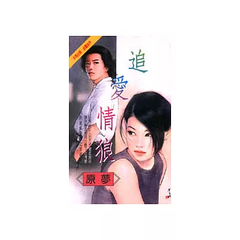 惡狼俱樂部之首部曲:追愛情狼