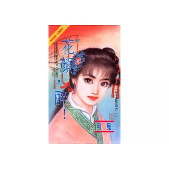 公主物語之一:花顏,醉!