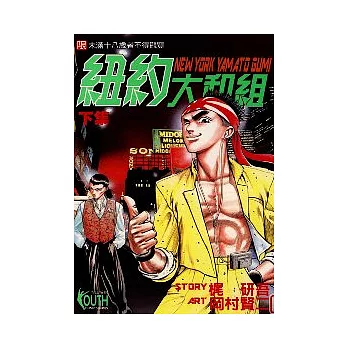 紐約大和組 2(完)