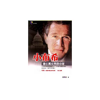 小布希:雄心萬丈問鼎白宮