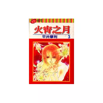 火宵之月 3
