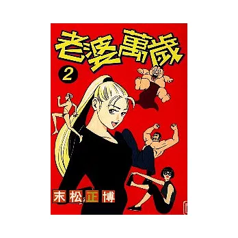 老婆萬歲 2