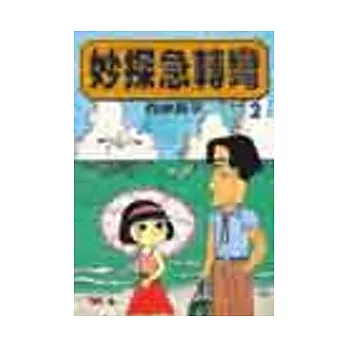 妙探急轉彎 2