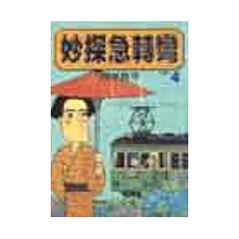 妙探急轉彎 4