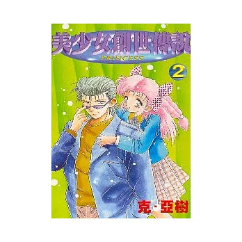 美少女創世傳說 2