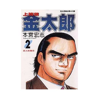 上班族金太郎 2