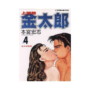 上班族金太郎 4