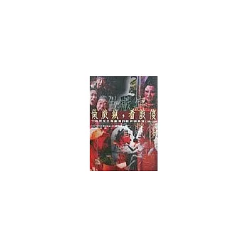 做戲瘋,看戲傻:十年所見台灣劇場的觀眾與表演(1988~1998)