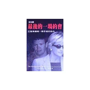 最後的一場約會:Diana,巴黎車禍唯一倖存者的告白