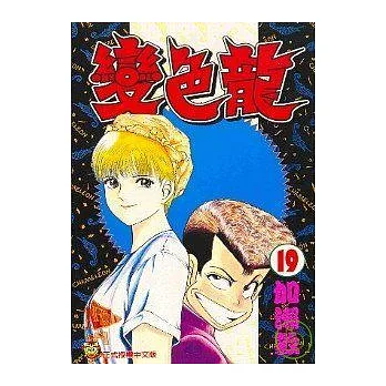 變色龍 19