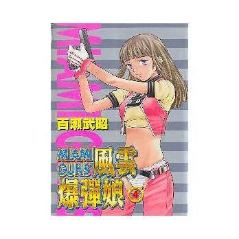 風雲爆彈娘 4(完)