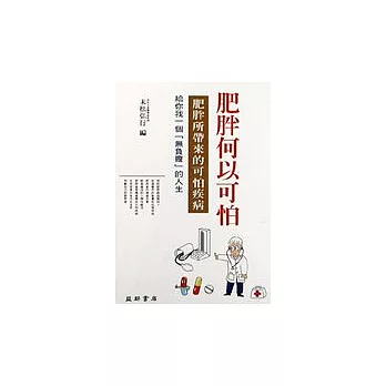 肥胖何以可怕?:肥胖所帶來的可怕疾病