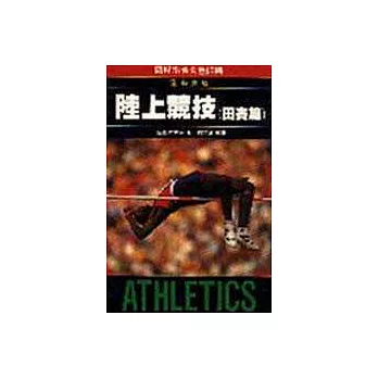 陸上競技(田賽篇)
