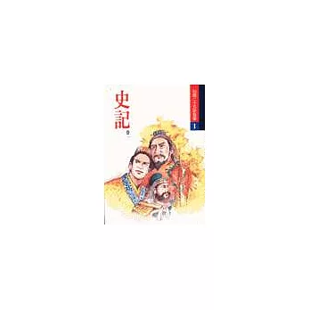 白話二十五史故事(全十八冊)