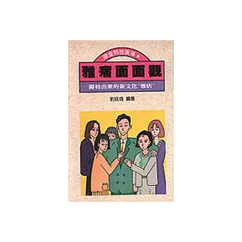 雅痞面面觀:獨特出眾的新文化“雅痞”