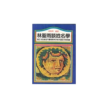 林聖雨談姓名學