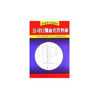 公司行號命名資料庫