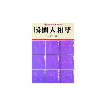 瞬間人相學