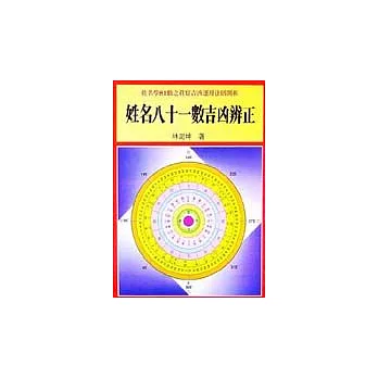 姓名八十一數吉凶辨正