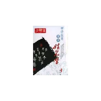 甲子生肖體用姓名學-子鼠