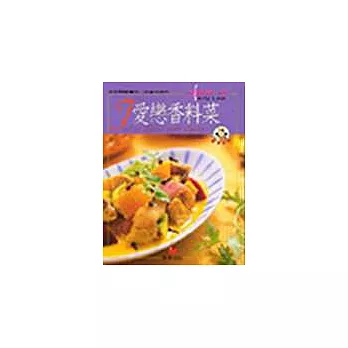 愛戀香料菜:教你認識香料、用香料做菜